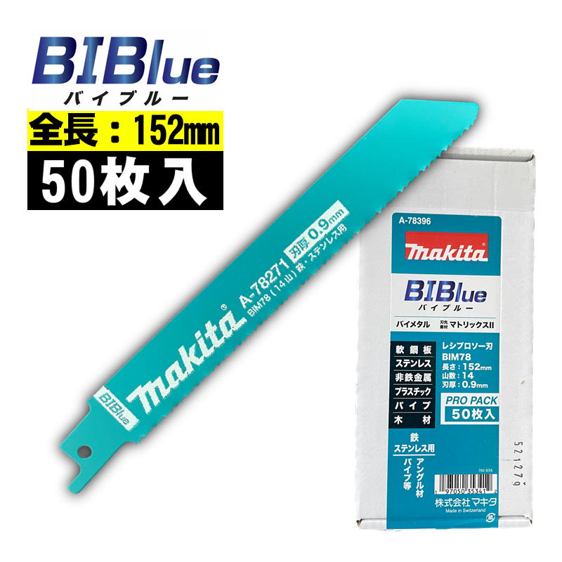 【4日20時～ 1,000円引き換え証散り散り】マキタ(makita) A-78396 BIM78 レシプロソーブレード (50枚入) 全長152粍 山数14 (鉄・ステンレス鋼用) セーバソーブレード 替刃 ◆
