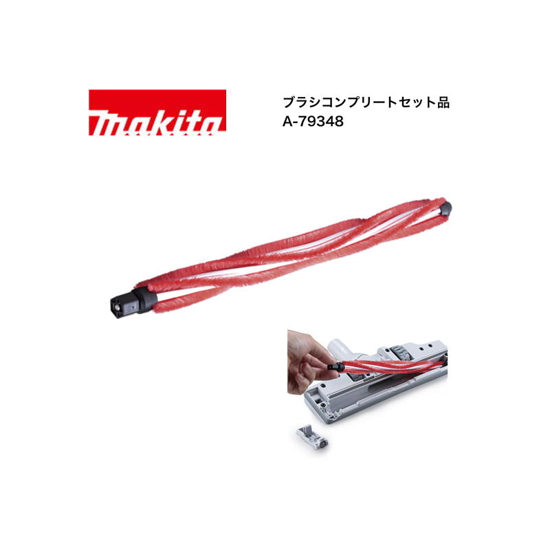 【10日迄 1,000円クーポン配布】マキタ(makita) A-79348 ブラシコンプリートセット品 (回転ブラシノズル A-79083 交換用) ◆