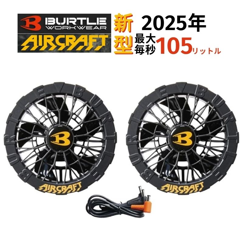 BURTLE(バートル)AC09-1ファンユニットセット35ブラック(バッテリ別売・ファンケーブル付き)【エアークラフト2024年モデル空調ファン付きウェア】◆
