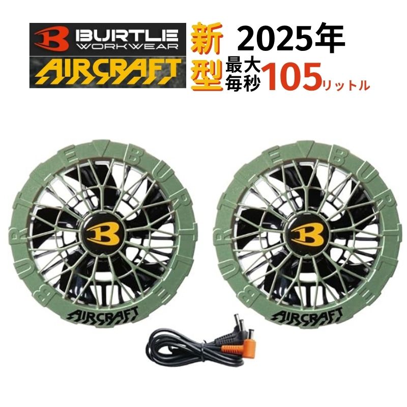 バートル AC09-2 メタリックゴールド エアークラフト ファンユニット ① バートルエアークラフトAC09-2ファンユニット