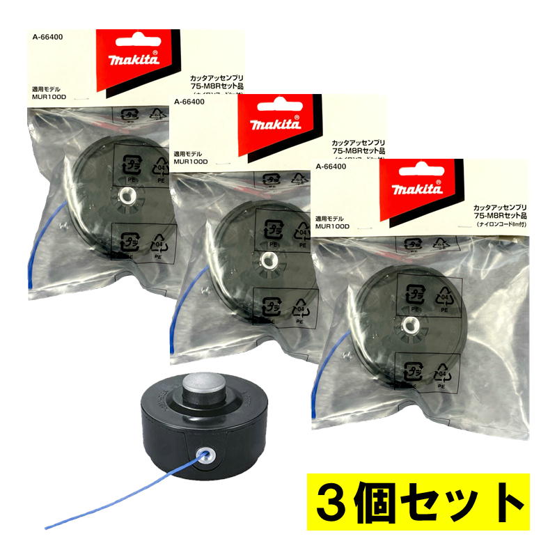 【10日迄 1,000円クーポン配布】【3個】 マキタ(makita) A-66400 ナイロンコードカッタ (8ｍ巻・対応コード径φ1.65) ◆