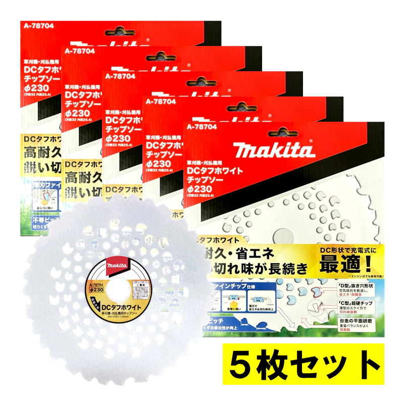 【5枚】 マキタ(makita) A-78704 DCタフホワイトチップソー 230mm (DC形状で充電式に最適) ◆|島道具