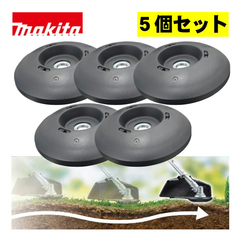 【10日迄 1,000円クーポン配布】【5個】 マキタ(makita) A-79108 草刈安定板 (ボルト式・ナット式両機種対応) ◆