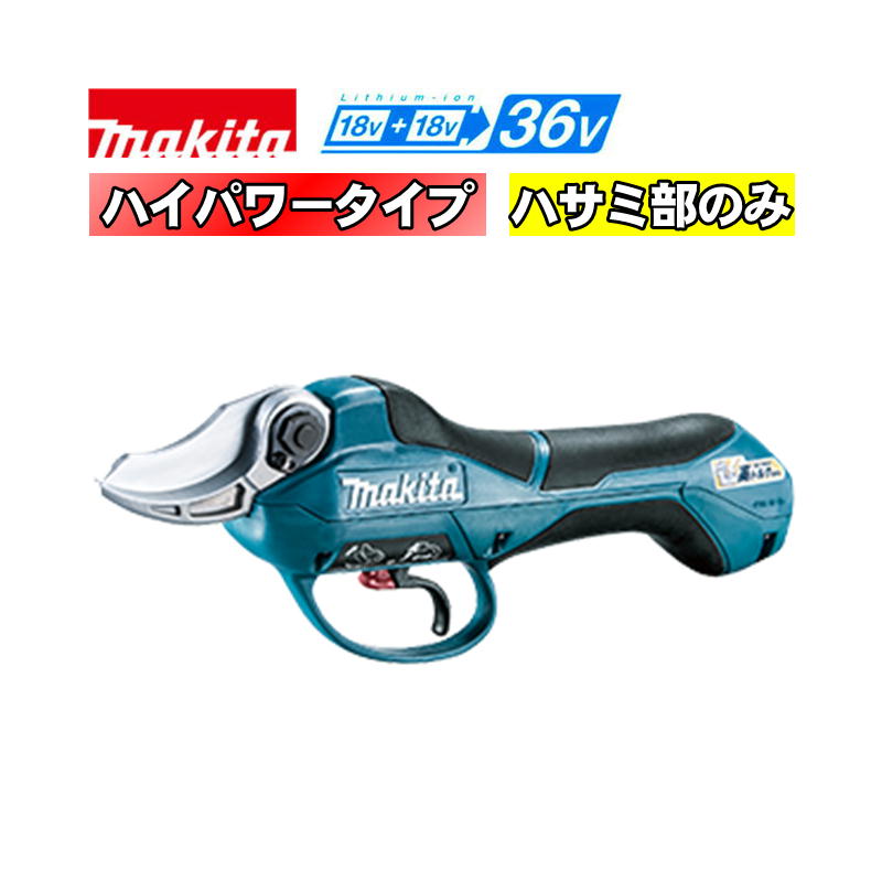 楽天市場】マキタ(makita) UP362DZ 充電式せん定ハサミ 18V+18V