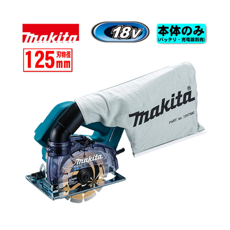【4日20時～ 1,000円引き換え証散り散り】マキタ(makita) CC500DZ 125粍申し受ける式防じんカッタ 18V 本体のみ(申し受ける器・乾電池別売) (無線電話聯絡相応う) コードレス