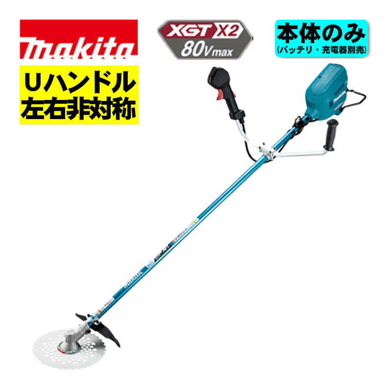 マキタ(makita) MUR012GZ (Uハンドル/左右非対称) 充電式草刈機 80V(40Vmax×2本使用) 本体のみ(充電器・バッテリー別売) コードレス