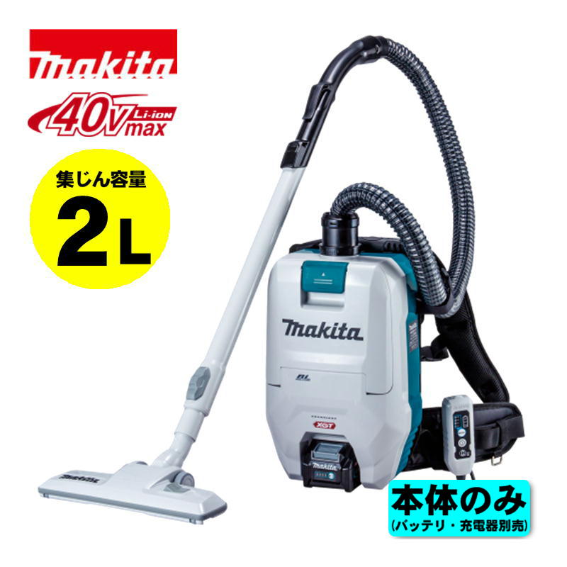 【4日20時～ 1,000円引き換え証散り散り】マキタ(makita) VC008GZ 申し受ける式背負集じん機(2L) 40Vmax 本体のみ(申し受ける器・乾電池別売) (最大限度吸込仕事率：195ｗ・乾式専用)  洗い濯ぎ機 コードレス