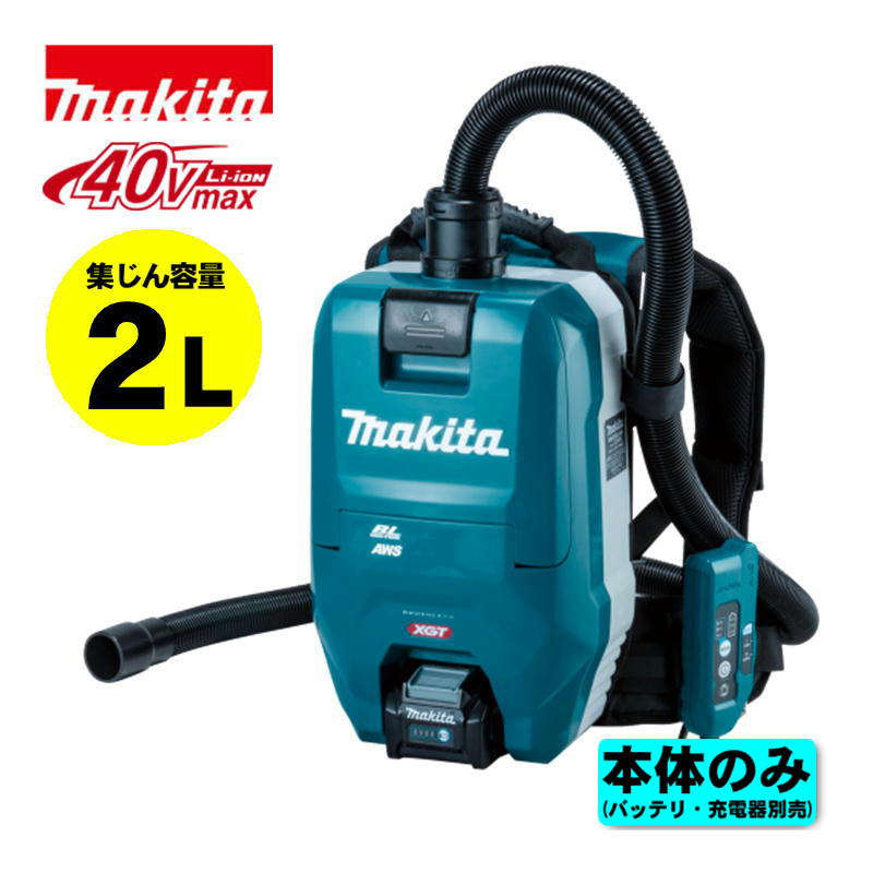 マキタ(makita) VC009GZ 充電式背負集じん機(2L) 40Vmax 本体のみ(充電器・バッテリー別売) (最大吸込仕事率：165ｗ・粉じん専用) 掃除機 コードレス｜島道具