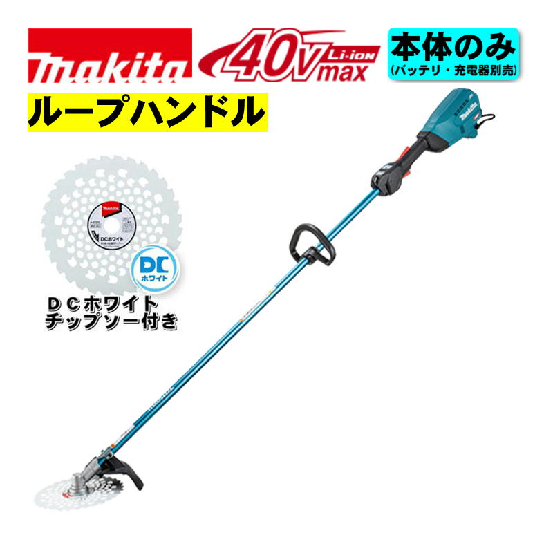 【5/15制限事項 1,000円クーポン券別れ別れ】マキタ(makita) MUR017GZ (繰り返し手持ち部分) 申し受ける式草刈機 40Vmax 本体のみ(申し受ける器・乾電池別売) (230mmDCホワイトチップソー付) コードレス 花・ガーデン・DIY-ガーデニング・農業
