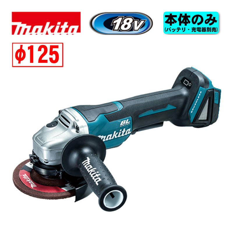 マキタ(makita) GA508DZ 125mm充電式グラインダ 18V 本体のみ(充電器・バッテリー別売) (パドルスイッチ) コードレス｜島道具