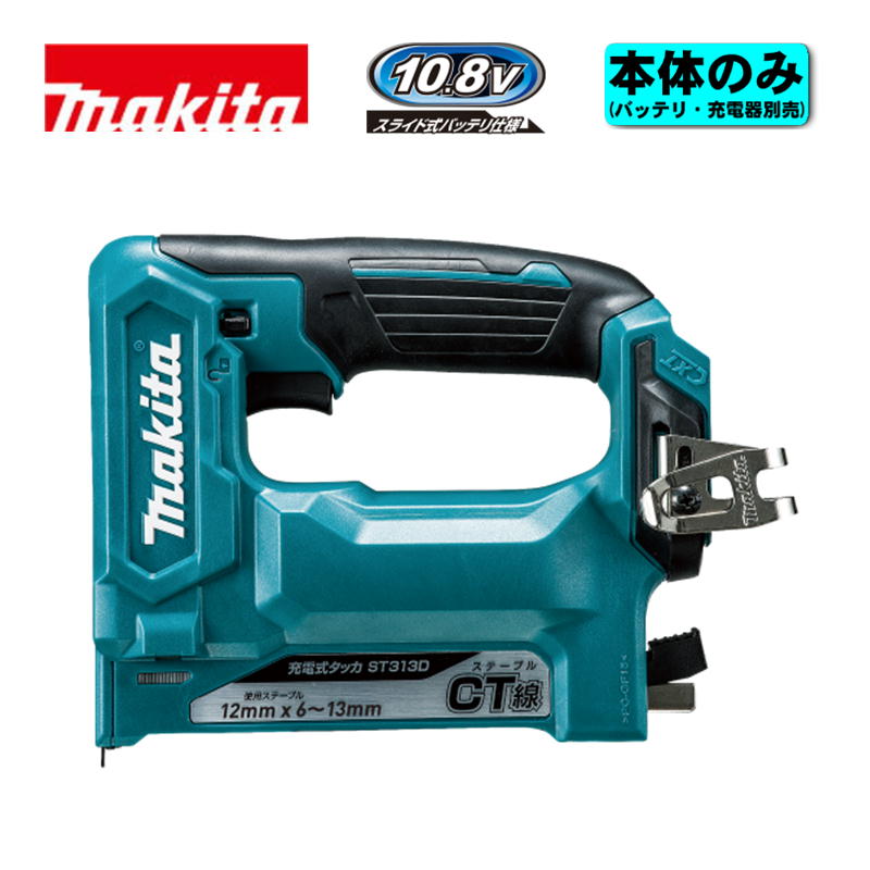 マキタ(makita) ST313DZ 充電式タッカ 10.8V 本体のみ(充電器・バッテリー別売) (CT線ステープル専用・ステープル幅12mm) コードレス|島道具