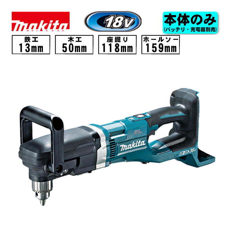 ＼ランキング入賞／ マキタ(makita) DA460DZK 充電式アングルドリル 36V(18V×2本使用) 本体のみ(充電器・バッテリー別売) (ケース付き) コードレス