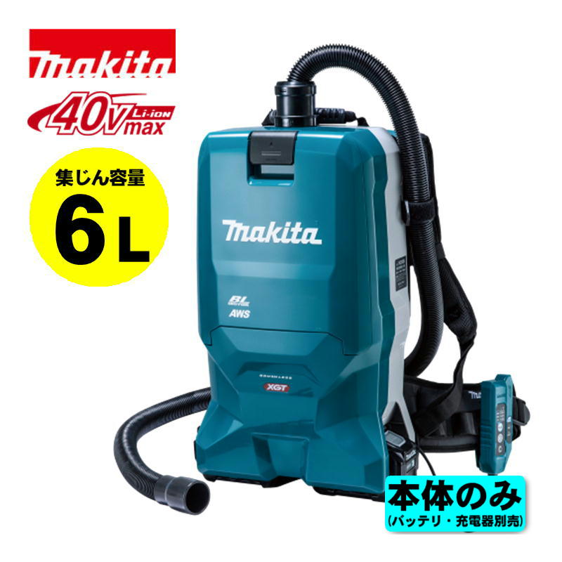 【4日20時～ 1,000円引き換え証散り散り】マキタ(makita) VC012GZ 申し受ける式背負集じん機(6L) 40Vmax 本体のみ(申し受ける器・乾電池別売) (最大限度吸込仕事率：180ｗ・粉じん専用)  洗い濯ぎ機 コードレス
