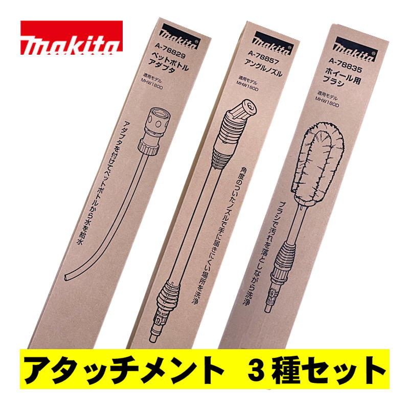 楽天市場】マキタ(makita) A-78857 アングルノズル (MHW180DZ用)【洗浄