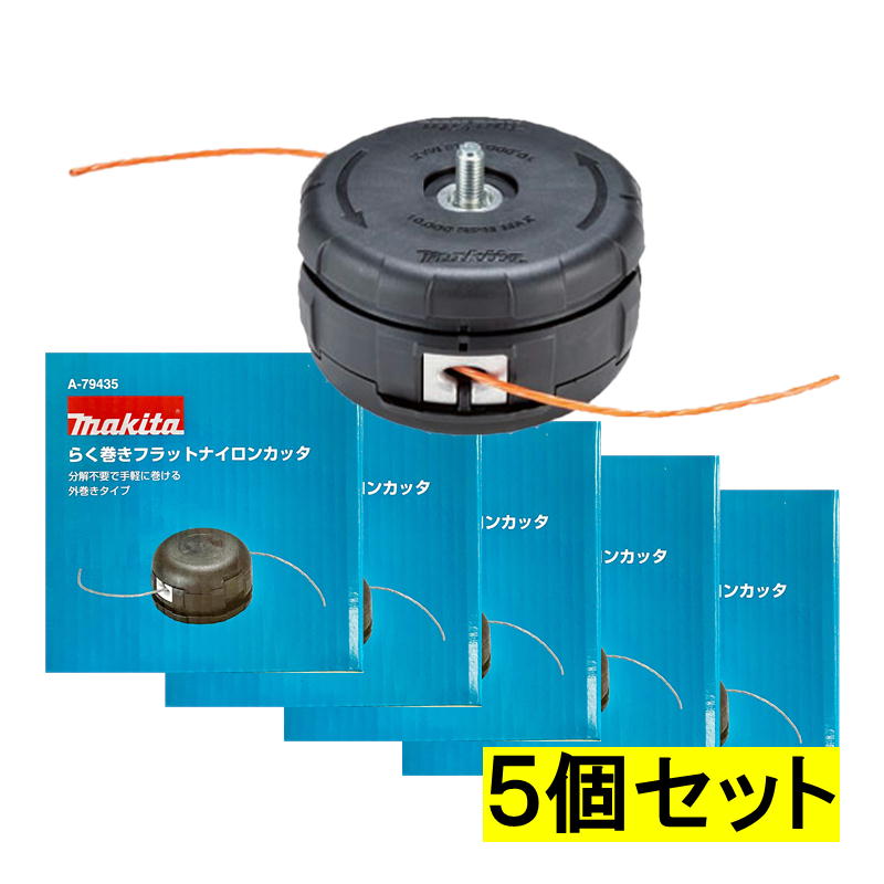 【5個】 マキタ(makita) A-79435 らく巻きフラットナイロンカッタ ◆｜島道具 7,927円