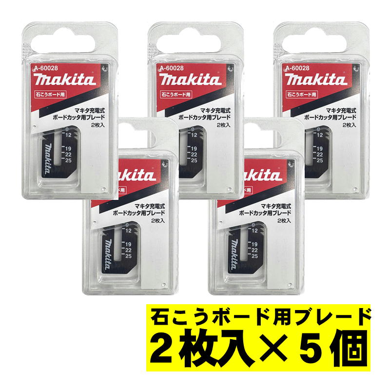 【5個】 マキタ(makita) A-60028 ボードカッタ用替刃 石こうボード用ブレード(2枚入) ◇