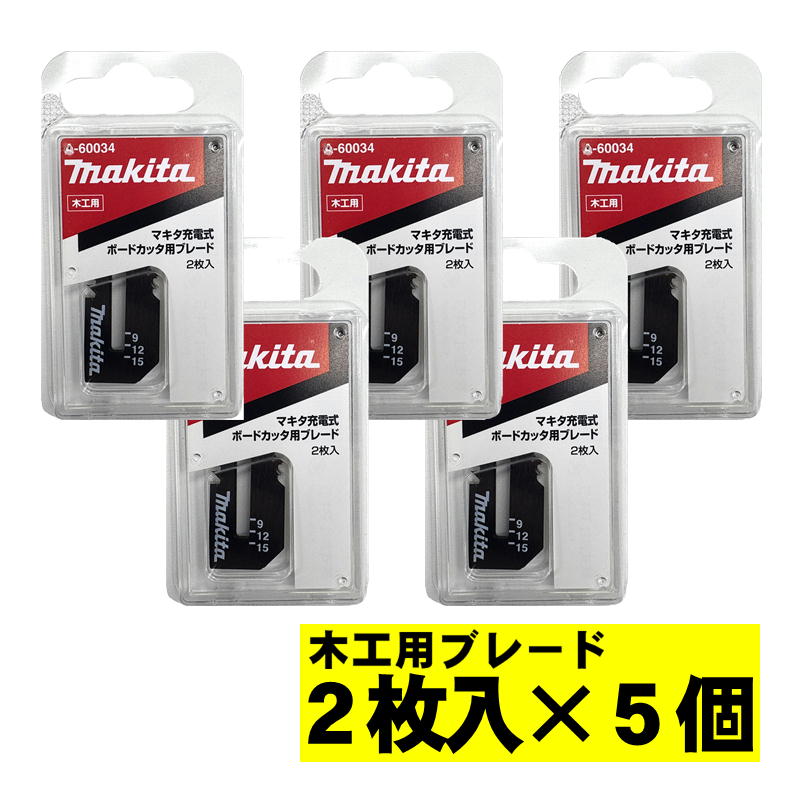 【4日20時～ 1,000円引き換え証散り散り】【5個】 マキタ(makita) A-60034 ボードカッタ用替刃 大工仕事用金モール(2枚入) ◇