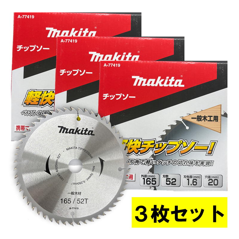 【3枚セット】 マキタ(makita) A-77419 軽快チップソー 外径165mm 刃数52 (一般木工用) ◆