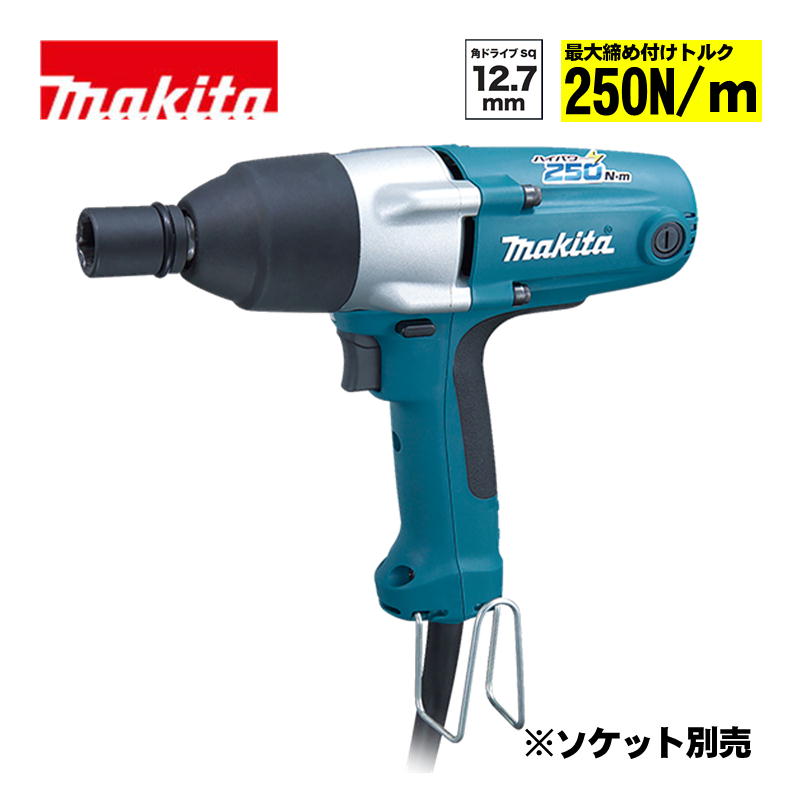 マキタ(makita) TW0250SP インパクトレンチ AC100V (角ドライブ12.7mm・最大締め付けトルク250N・ｍ・ソケット別売)