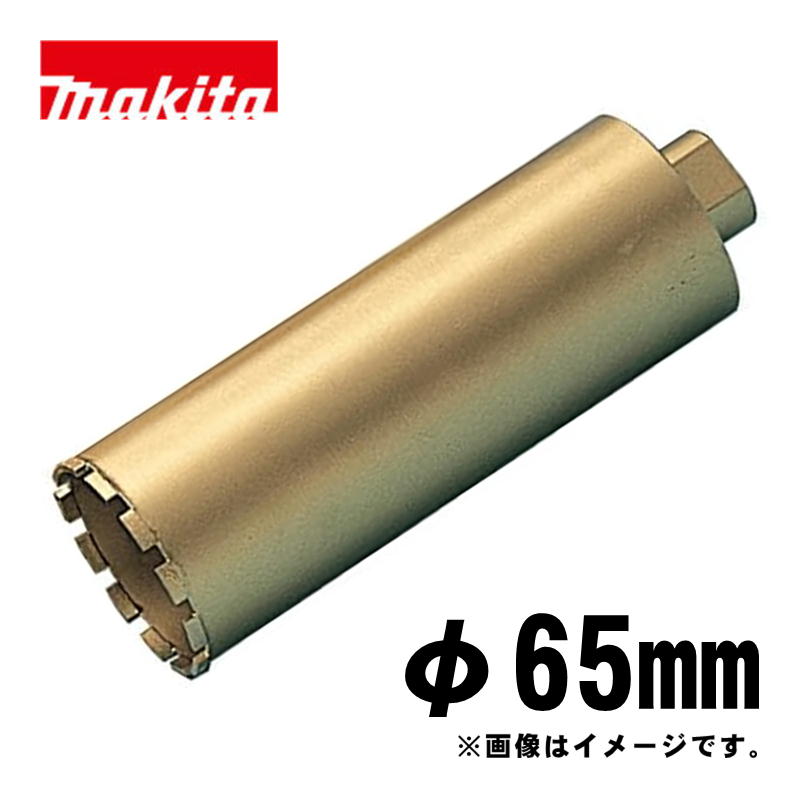 【4日20時～ 1,000円クーポン券別れ別れ】マキタ(makita) A-11689 湿式ダイヤモンドコアビット65粍 ゴールド (ビット据え付けねじ釘M27・深さ250粍・回転させるで当てはめる・薄刃一体型)