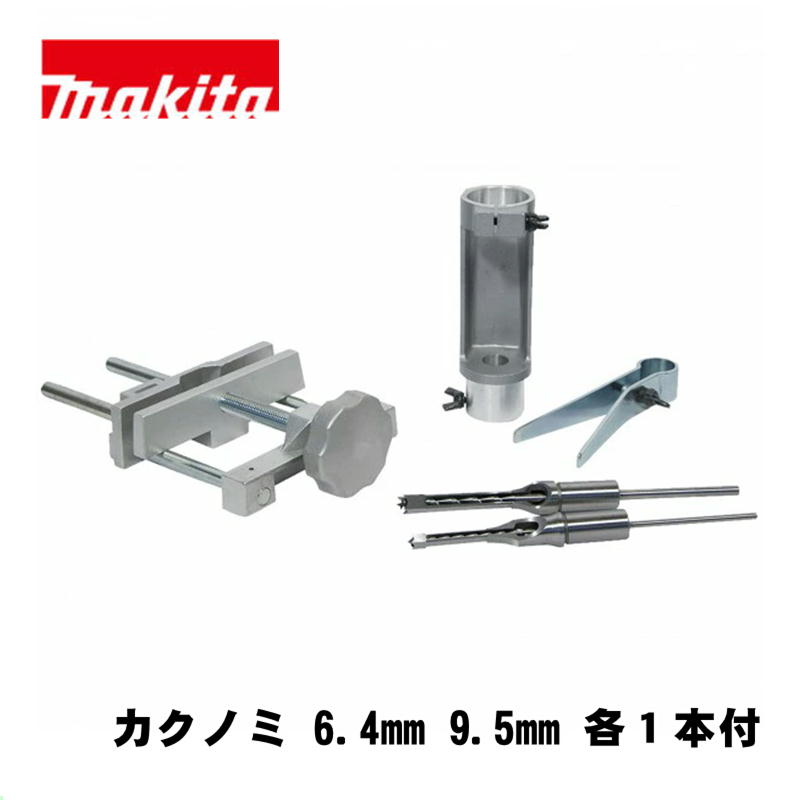 【10日迄 1,000円クーポン配布】マキタ(makita) A-36697 43型カクノミアタッチメント (角のみ6.4mm・9.5mm付属)