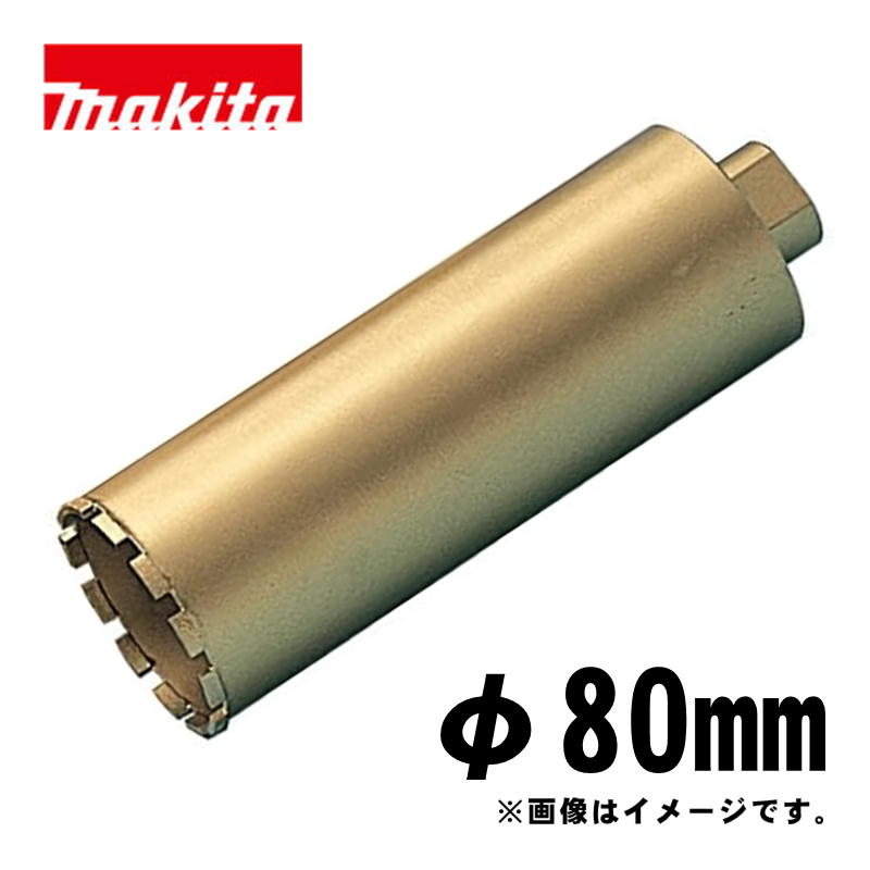 マキタ(makita) A-11710 湿式ダイヤモンドコアビット80mm ゴールド (ビット取り付けネジM27・深さ250mm・回転で使用・薄刃一体型)