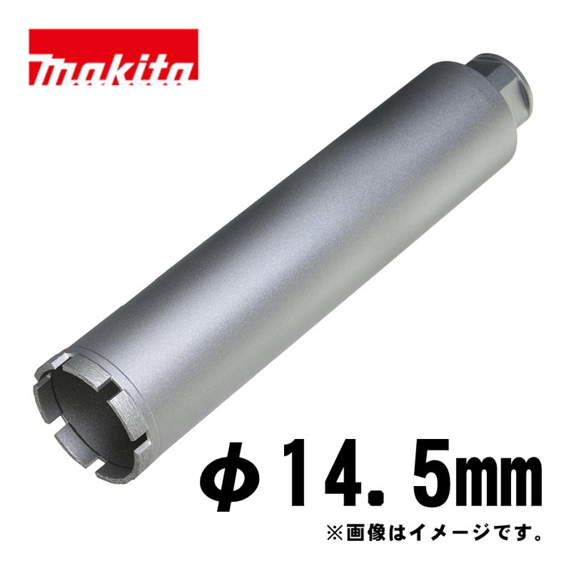 【4日20時～ 1,000円引き換え証散り散り】マキタ(makita) A-57598 湿式ダイヤモンドコアビット14.5粍 しろがね色 (ビット据え置き螺子釘M27・深さ260粍・回転させるで当て嵌める・薄刃一体型)