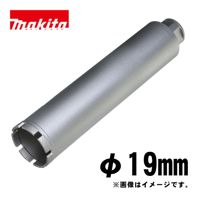 【4日20時～ 1,000円引き換え証散り散り】マキタ(makita) A-57613 湿式ダイヤモンドコアビット19粍 しろがね色 (ビット据え置き螺子釘M27・深さ260粍・回転させるで当て嵌める・薄刃一体型)