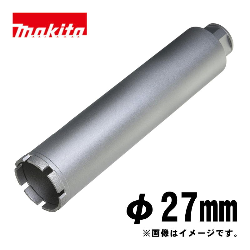 【4日20時～ 1,000円クーポン券別れ別れ】マキタ(makita) A-57641 湿式ダイヤモンドコアビット27粍 しろがね色 (ビット据え付けねじ釘M27・深さ260粍・回転させるで当てはめる・薄刃一体型)