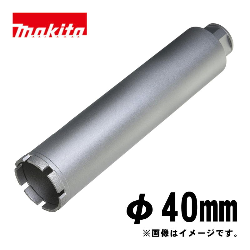 【4日20時～ 1,000円引き換え証散り散り】マキタ(makita) A-57663 湿式ダイヤモンドコアビット40粍 しろがね色 (ビット据え置き螺子釘M27・深さ260粍・回転させるで当て嵌める・薄刃一体型)