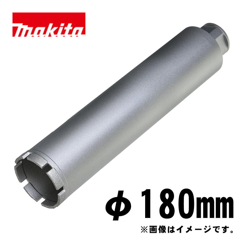 【4日20時～ 1,000円引き換え証離れ離れ】マキタ(makita) A-57825 湿式ダイヤモンドコアビット180粍 しろがね色 (ビット据え置き螺旋釘M27・深さ260粍・回転させるで当て嵌める・薄刃一体型)