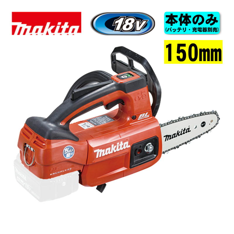 マキタ(makita) MUC154DZNR 150mm充電式チェーンソー 18V 赤 本体のみ(充電器・バッテリー別売) (薄刃M11仕様・スプロケットノーズバー) コードレス