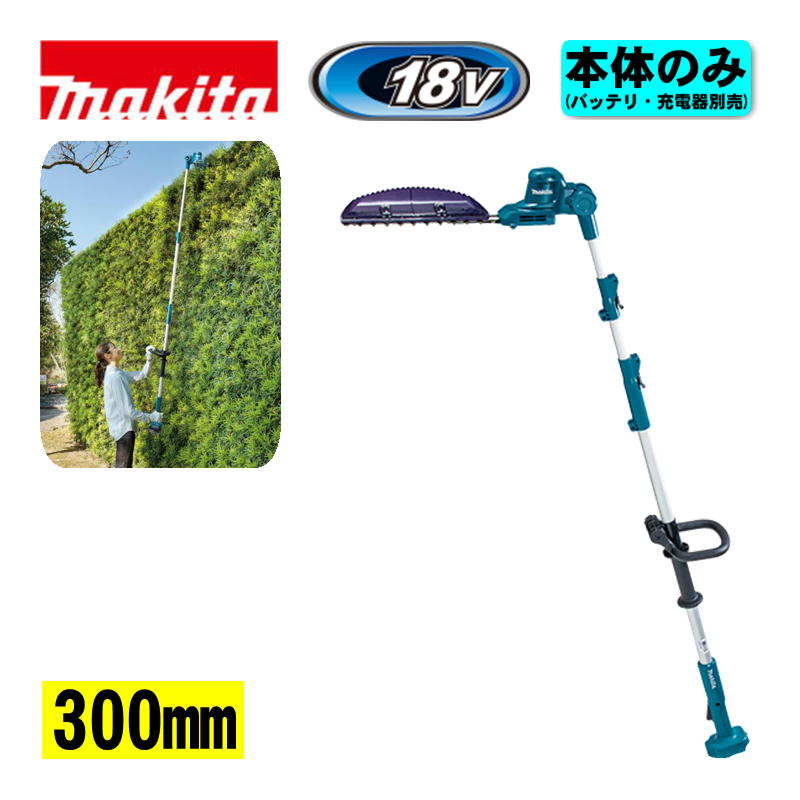 マキタ(makita) MUN301LDZ 300mm充電式ポールバリカン 18V 本体のみ(充電器・バッテリー別売) (特殊コーティング刃) コードレス