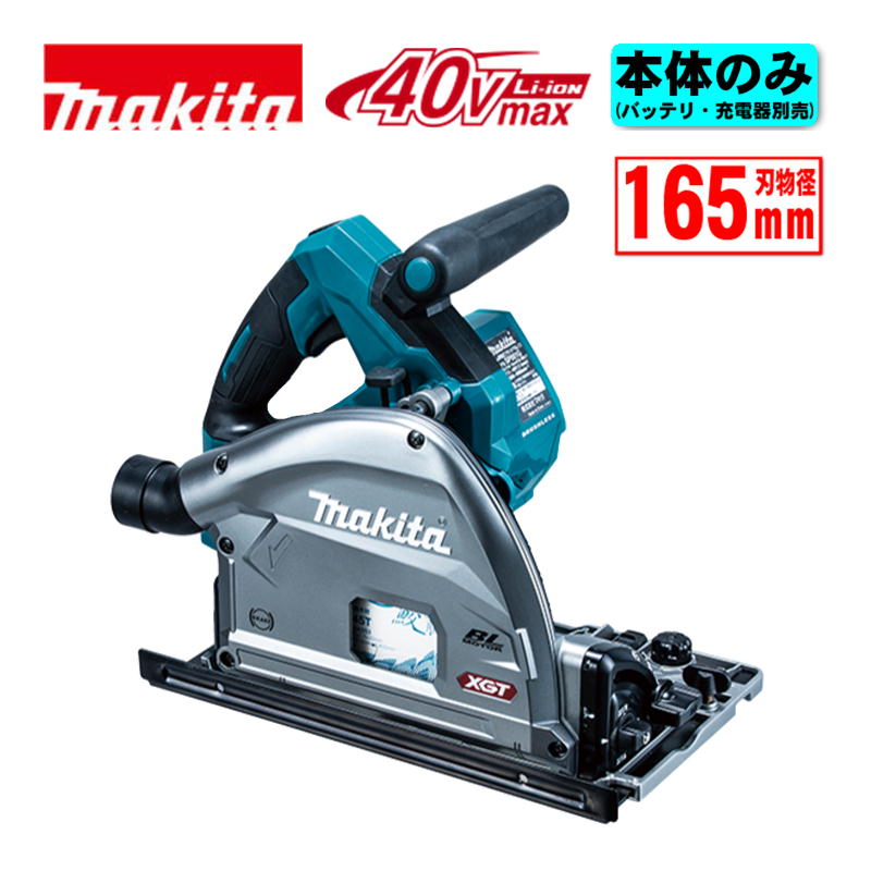 【4/15限定 1,000円クーポン配布】マキタ(makita) SP001GZ 165mm充電式プランジマルノコ 40Vmax 本体のみ(充電器・バッテリー別売) コードレス