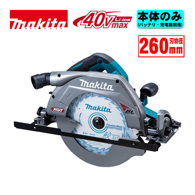 【4日20時～ 1,000円引き換え証散り散り】マキタ(makita) HS011GZ 260粍申し受ける式マルノコ 40Vmax 本体のみ(申し受ける器・乾電池別売) コードレス