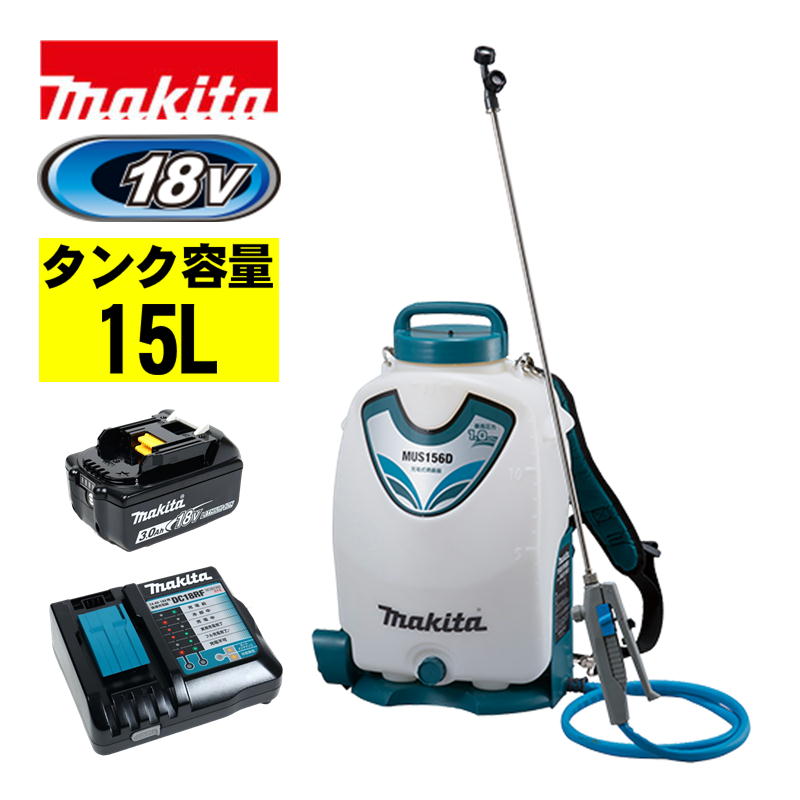 【4日20時～ 1,000円引き換え証離れ離れ】マキタ(makita) MUS156DRF 申し受ける式噴霧器(貯蔵タンク電気容量：15L) 18V 3Ah 仕掛ける品(本体・BL1830B×1個・申し受ける器) (素晴らしい翦断応力1.0MPa) コードレス