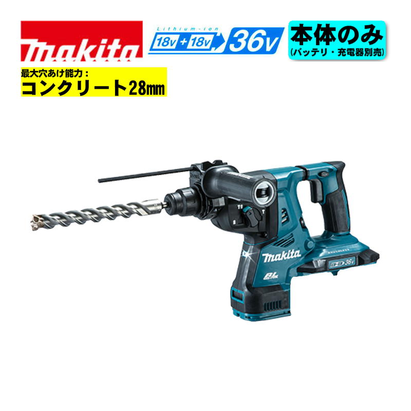 【4日20時～ 1,000円引き換え証散り散り】マキタ(makita) HR282DZK 28粍申し受ける式ハンマドリル 36V(18V×2本当て嵌める) 本体のみ(申し受ける器・乾電池別売) (SDSプラスシャンク・ハツリ能力のある) コードレス