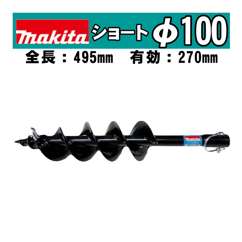 【10日迄 1,000円クーポン配布】マキタ(makita) A-79239 アースオーガビットショートφ100mm 全長：495mm 有効長：270mm(ピン止め仕様) (DG460D・DG461D・DG001G・DG002Gなどに対応) ◆