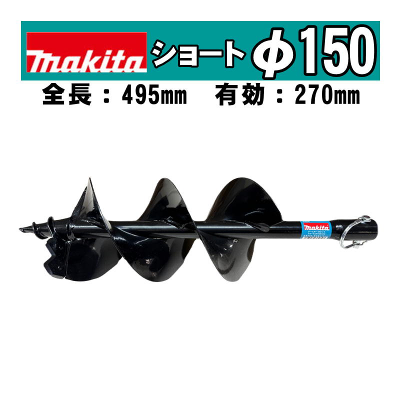 マキタ(makita) A-79245 アースオーガビットショートφ150mm 全長：495mm 有効長：270mm(ピン止め仕様) (DG460D・DG461D・DG001G・DG002Gなどに対応) ◆