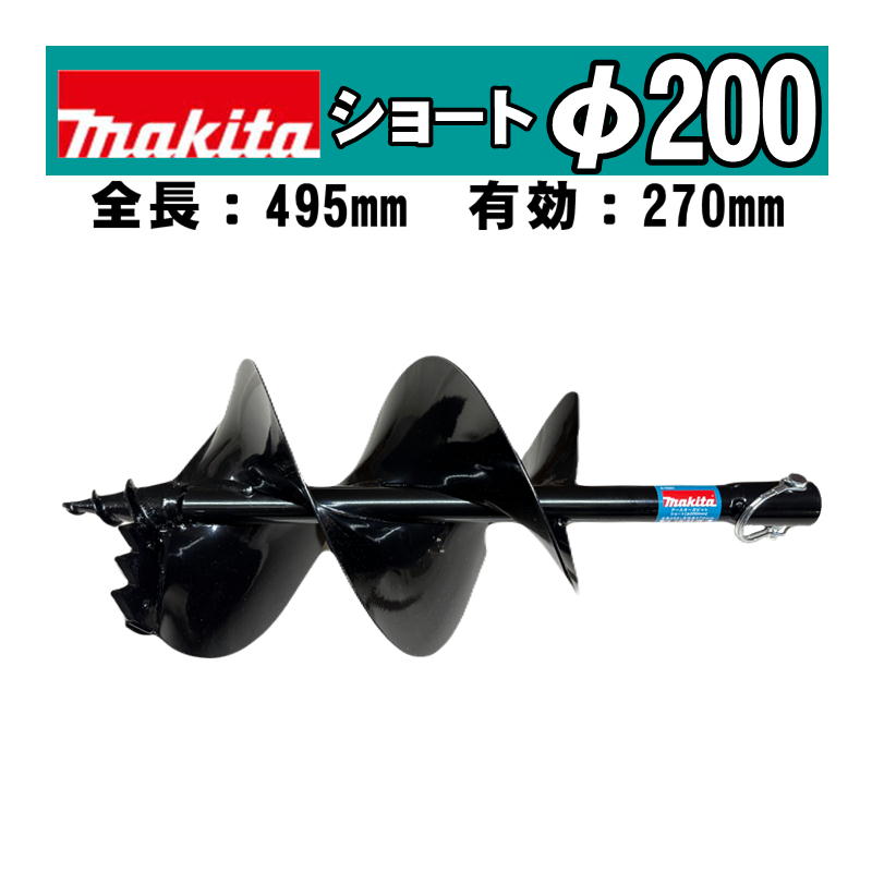 ＼上位入賞／ マキタ(makita) A-79251 アースオーガビットショートφ200mm 全長：495mm 有効長：270mm(ピン止め仕様) (DG460D・DG461D・DG001G・DG002Gなどに対応) ◆｜島道具