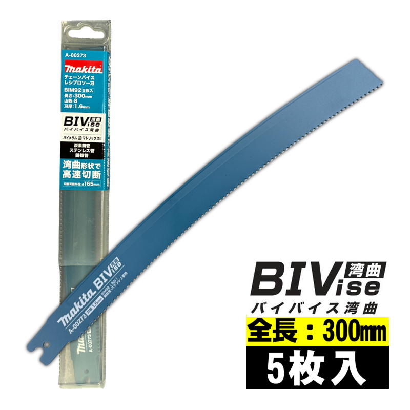 【4日20時～ 1,000円引き換え証散り散り】マキタ(makita) A-00273 BIM92 レシプロソーブレード (5枚入) 全長300粍 山数8 (カーボン銅管・ステンレス鋼管・鋳鉄管)(標準尺度嘱する品) セーバソーブレード 替刃 ◇