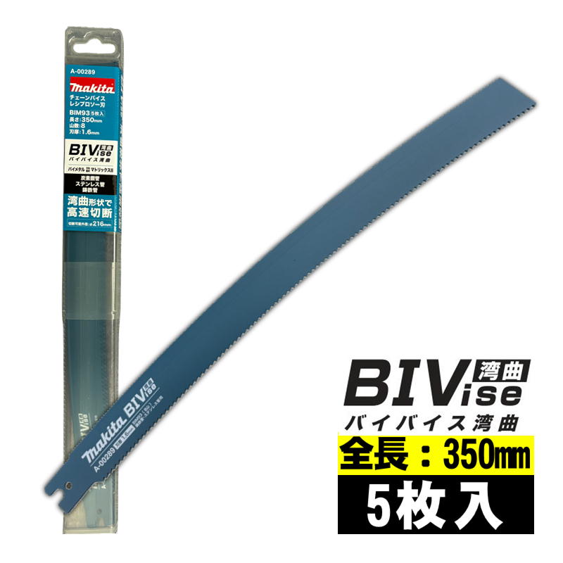 【4日20時～ 1,000円引き換え証散り散り】マキタ(makita) A-00289 BIM93 レシプロソーブレード (5枚入) 全長350粍 山数8 (カーボン銅管・ステンレス鋼管・鋳鉄管) セーバソーブレード 替刃 ◆