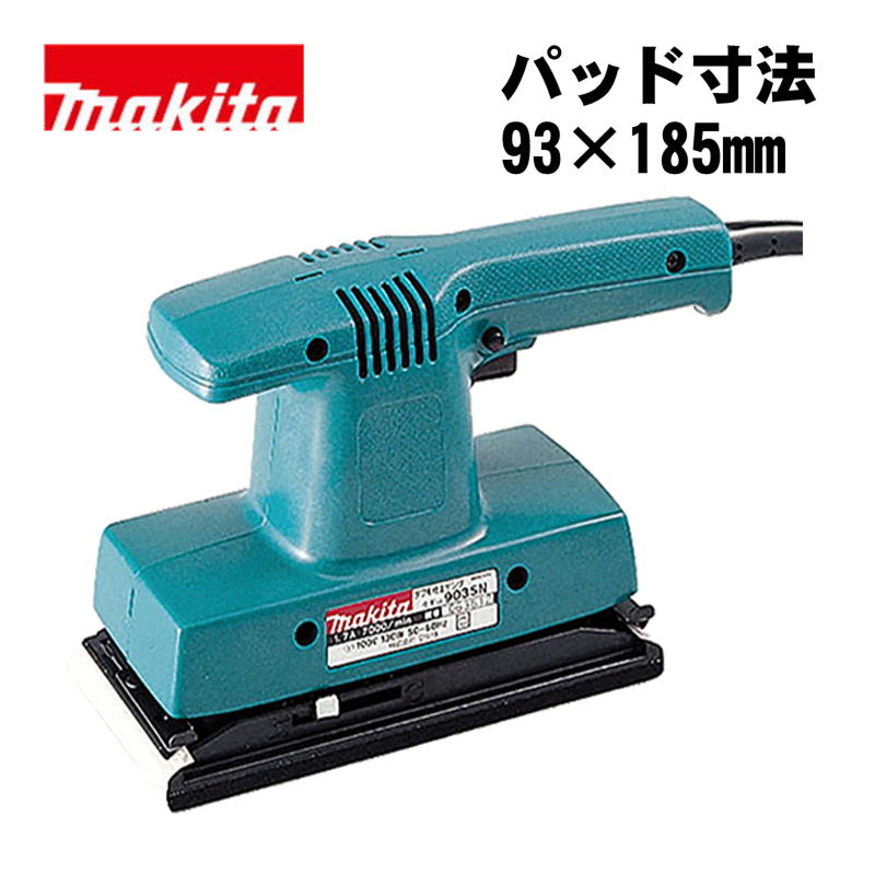 マキタ(makita) 9035N ダブル仕上サンダ AC100V (パッド大きさ：93×185) 電動工具本体-オービタルサンダー