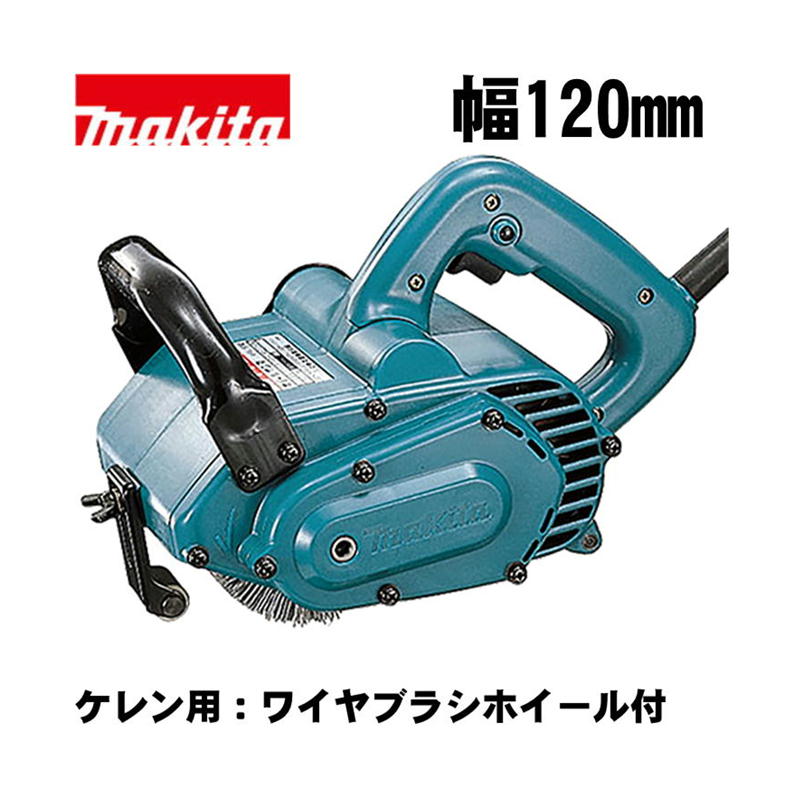 マキタ(makita) 9741SP1 120粍ホイールサンダ AC100V (ケレン用：ワイヤブラシホイール付)