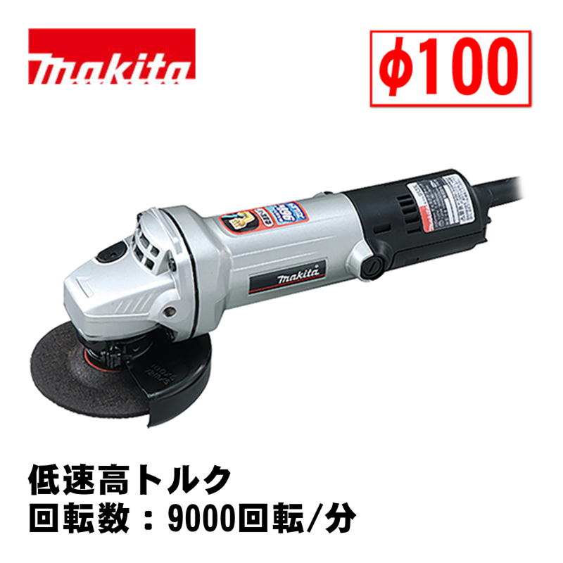 【4日20時～ 1,000円引き換え証離れ離れ】＼度合い入賞／ マキタ(makita) 9533L 100粍ディスクグラインダ AC100V しろがね色 (低速高トルク・回転させる数：9000回転させる/分)