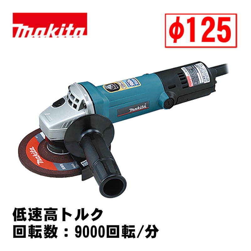 【4日20時～ 1,000円引き換え証離れ離れ】マキタ(makita) 9535 125粍ディスクグラインダ AC100V (低速高トルク・回転させる数：9000回転させる/分)