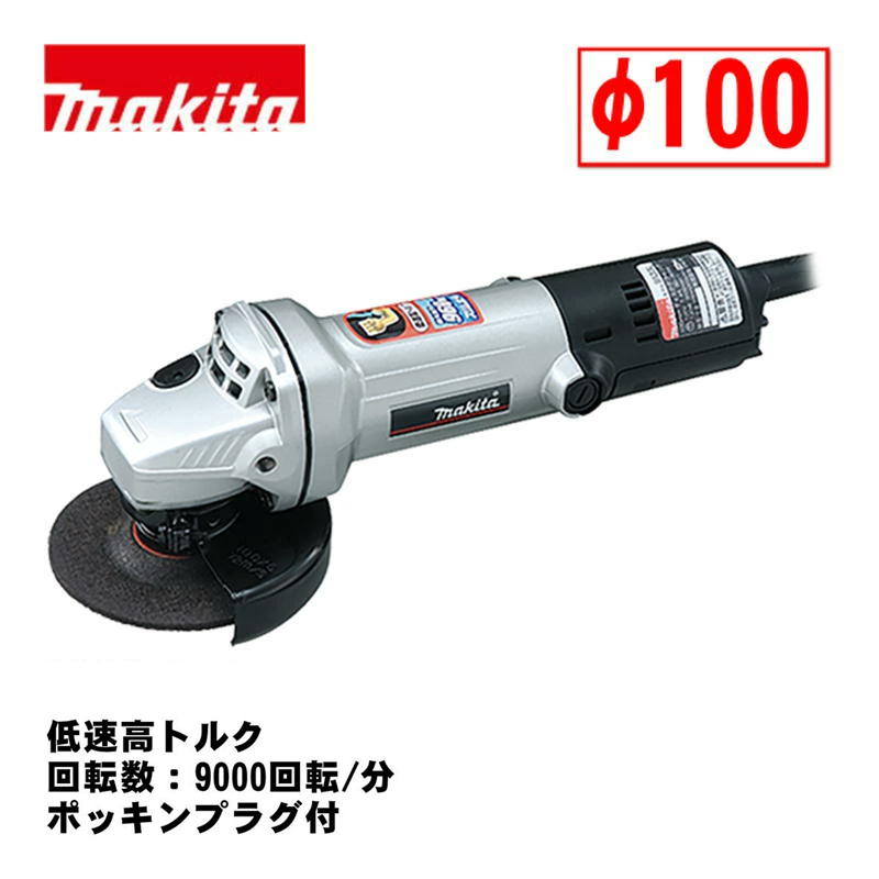【4日20時～ 1,000円クーポン券別れ別れ】マキタ(makita) 9533L(P) 100粍ディスクグラインダ AC100V しろがね色 (低速高トルク・ポッキンプラグ付・回転させる数：9000回転させる/分)