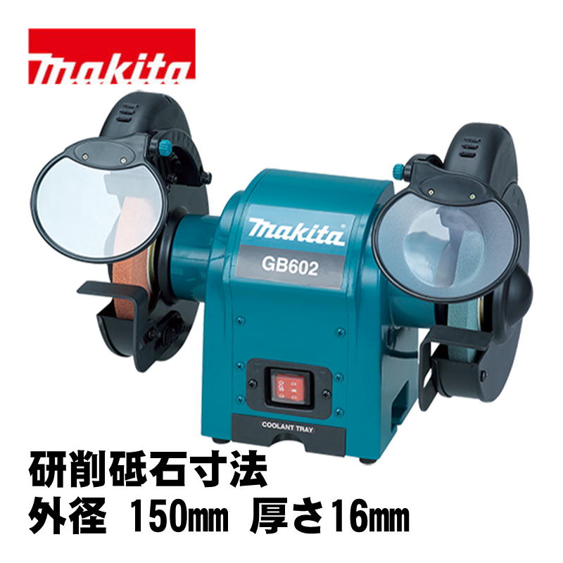 ＼ランキング入賞／ マキタ(makita) GB602 150mm卓上グラインダ AC100V (研削砥石寸法：外径 150mm 厚さ16mm)