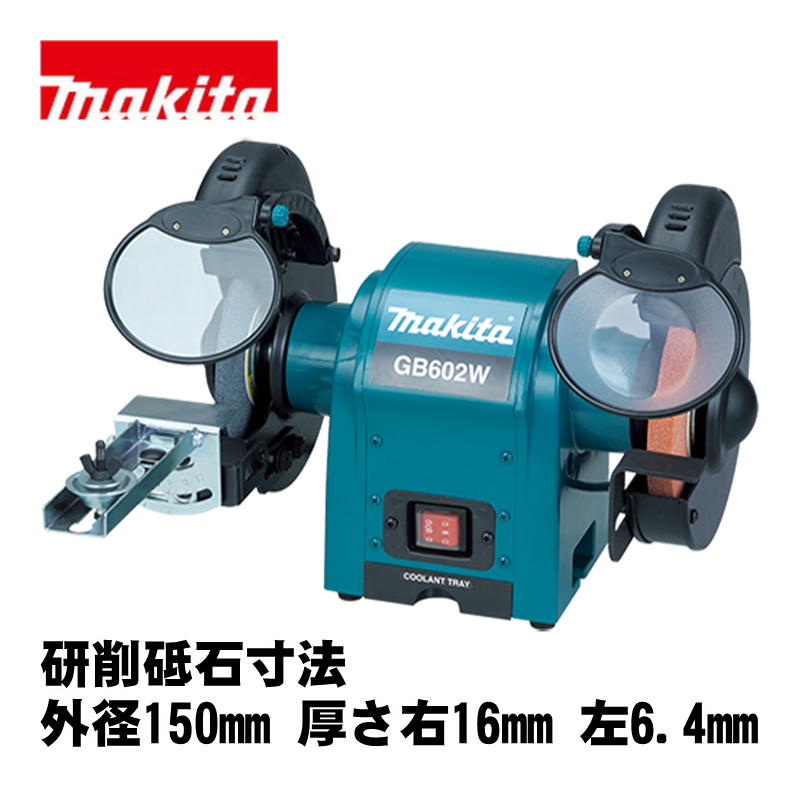 \上位入賞/ マキタ(makita) GB602W 150mm卓上グラインダ AC100V (研削砥石寸法:外径 150mm 厚さ 右16mm 左6.4mm)|島道具
