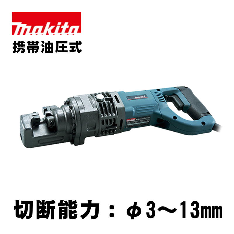 マキタ(makita) SC131 鉄筋カッタ AC100V (携帯油圧式・切断能力：φ3-13mm)｜島道具